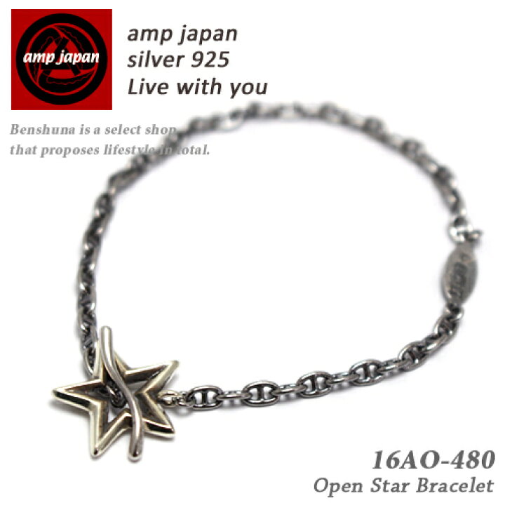 楽天市場 有名デザイナーが手掛けた国産ブランド Amp Japan オープンスターブレスレット メンズ レディース 16ao 480 アンプジャパン シルバー 銀 チェーン 星 人気ブランドアクセサリー ブランド 人気 芸能人 着用 愛用 ベンシュナ メンズアパレル 雑貨