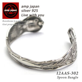 【有名デザイナーが手掛けた国産ブランド】 AMP JAPAN アンプジャパン ヴィンテージスプーンバングル 『 Spoon Bangle 』 17AAS-302 / シルバー アクセサリー 銀 スーベニアスプーン メンズ レディース 国産 日本製 ブランド 芸能人 着用 愛用 アメリカ ビンテージ 骨董品