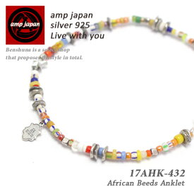 【有名デザイナーが手掛けた国産ブランド】 AMP JAPAN アンプジャパン アフリカンビーズアンクレット 『 African Beads 』 17AHK-432 Lサイズ / アクセサリー メンズ レディース ペア プレゼント 国産 日本製 ブランド 人気 芸能人 着用 愛用 つけっぱなし カラフル 派手