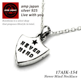 【有名デザイナーが手掛けた国産ブランド】 AMP JAPAN アンプジャパン シルバークレストネックレス 17AJK-154 / "Never Mind Necklace" アクセサリー NIRVANA ニルヴァーナモチーフ メンズ レディース ブランド 芸能人 着用 愛用 日本製 国産 ペア シンプル 高級 ラッピング