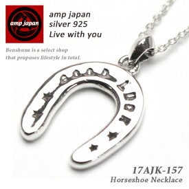 【有名デザイナーが手掛けた国産ブランド】 AMP JAPAN アンプジャパン シルバーホースシューネックレス 17AJK-157 / "Good Luck Necklace" ブランド 国産 日本製 アクセサリー 星 蹄鉄 メンズ レディース ブランド 芸能人 着用 愛用 馬蹄 幸運 ラッキー プレゼント ギフト