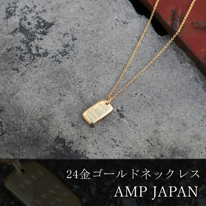 楽天市場 有名デザイナーが手掛けた国産ブランド Amp Japan アンプジャパン 24k純金コーティングプレートネックレス メンズ レディース 17ajk 161 ブランドアクセサリー インゴット プレゼント ペア 24金 ゴールドネックレス モテる 女子ウケ ゴールド シンプル