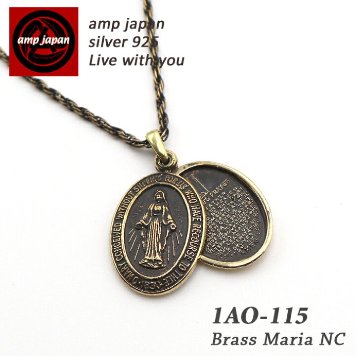 楽天市場 有名デザイナーが手掛けた国産ブランド Amp Japan アンプジャパン 真鍮マリアネックレス 1ao 115 Brass Maria Locket Necklace メンズ レディース ブラス ゴールド マリア メダイ アンティーク ロケット モテる 女子ウケ 真鍮 シンプル ブランド