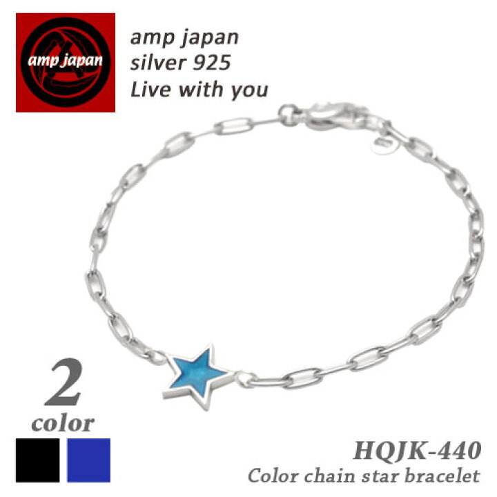 楽天市場 有名デザイナーが手掛けた国産ブランド Amp Japan アンプジャパン カラーチェーンスターブレスレット つけっぱなし 細い手首 太い手首の方対応 Hqjk 440m ユニセックス 星 スター ペア プレゼント ステンレス ノンアレルギー ブランド 人気 芸能人 着用