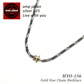 【有名デザイナーが手掛けた国産ブランド】AMP JAPAN アンプジャパン ゴールドスターロングチェーンネックレス 『 Gold Star Chain NC 』 HYO-156 / AMPJAPAN アクセサリー ゴールド スター ロングネックレス メンズ 金 ペア プレゼント ブランド 人気 芸能人 着用 愛用