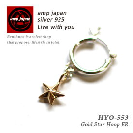 【有名デザイナーが手掛けた国産ブランド】 AMP JAPAN アンプジャパン スターピアス HYO-553『Gold Star Hoop ER』/ ピアス メンズ 10K ゴールド シルバー 人気ブランドアクセサリー 日本製 ペア プレゼント ラッピング ブランド 芸能人 着用 愛用 スターピアス 星 スター