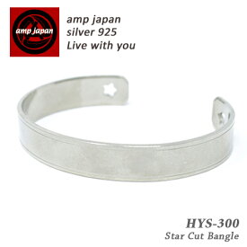 【有名デザイナーが手掛けた国産ブランド】 AMP JAPAN アンプジャパン カットスターバングル HYS-300 AMPJAPAN スター アクセサリー アクセ アクセサリー バングル 日本製 ハンドメイド メンズ コスパ ジャーマンシルバー 洋白銀 ブランド 芸能人 着用 愛用 コスパ 大人