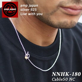 【有名デザイナーが手掛けた国産ブランド】 AMP JAPAN アンプジャパン シルバーチェーンマンテルネックレス NNHK-180 / 50cmメンズ レディース ブランド アクセサリー Tバー ロング ネックレス ケーブルチェーン プレゼント ペア モテる 女子ウケ ギフト 国産 ブランド