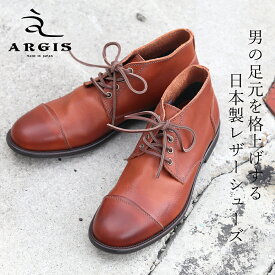 ARGIS アルジス チャッカブーツ 12103 / 革靴 日本製 メンズ 大人 カジュアル ビジネス レザーシューズ レザーブーツ 本革 牛革 日本製 国産 茶
