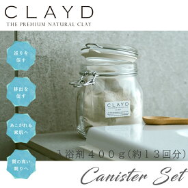 CLAYD クレイド キャニスターセット 400g 約13回分 高品質クレイ入浴剤 泥 パック デトックス リラックス プレゼント ギフト 贈り物 天然成分100％ 体臭ケア 冷え性 寝不足 疲れ 体質改善