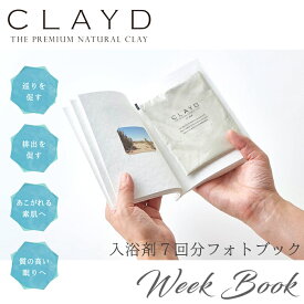 CLAYD クレイド 通常版 ウィークブック 30g×7袋 約7回分 / クレイ 入浴剤 泥 パック デトックス リラックス プレゼント ギフト 贈り物 天然成分100％ 高品質 フォトブック