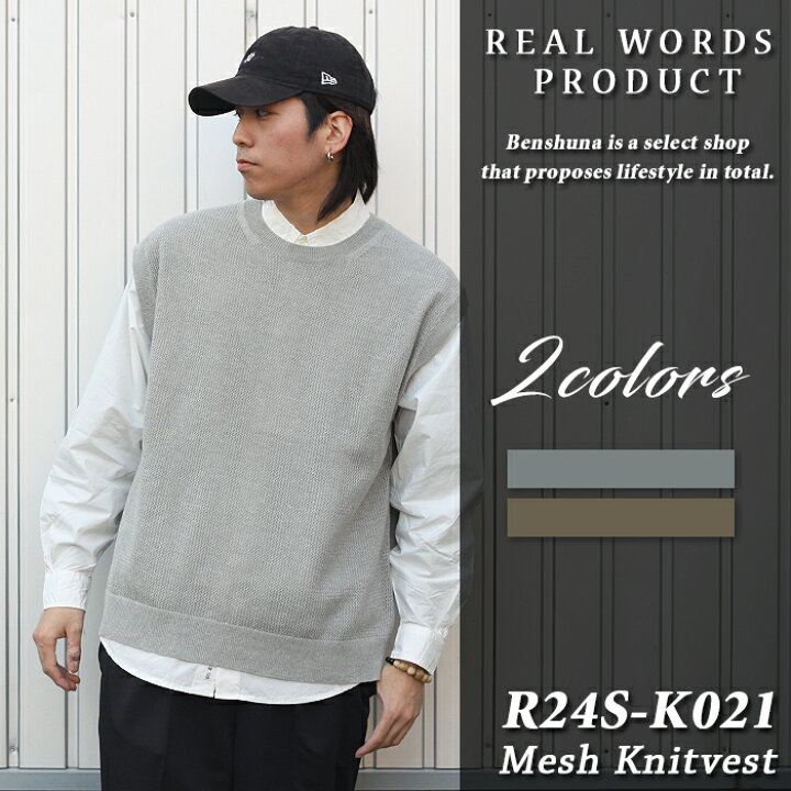 楽天市場】REAL WORDS ( リアルワーズ ) メッシュニットベスト R24S 