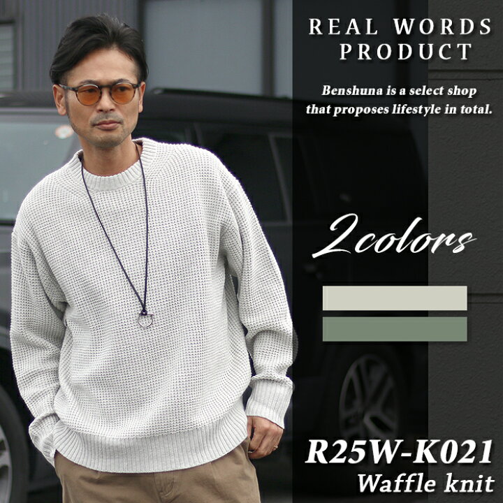 楽天市場】REAL WORDS リアルワーズ ワッフルニット R25W-K021 オール 