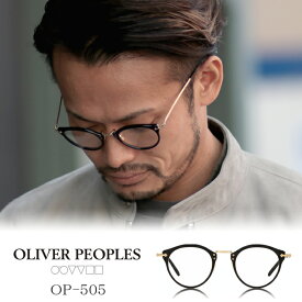 【 OLIVER PEOPLES 正規販売店 】オリバーピープルズ アイウェア OP-505 OV5184-100L フロントカラー Black レンズカラー DEMO / オリバー 眼鏡 メガネ アイウェア ブランド ゴールド 着後レビュー特典 無印良品 アクリルメガネケース