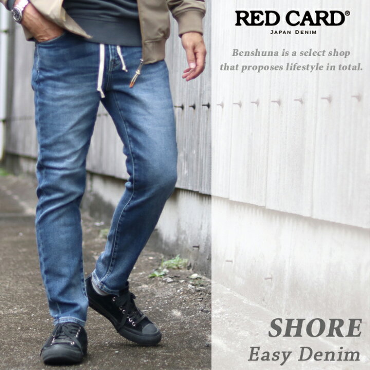 楽天市場 レッドカード Red Card ショアー Shore Vmd 22年秋冬新作 イージーデニムパンツ Easy Skinny Mid Used メンズ 28インチ 34インチ インディゴ ヴィンテージ ストレッチ 細身 スリム イージーパンツ デニット ベンシュナ メンズアパレル 雑貨