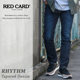 レッドカード RED CARD リズム テーパードブルーデニムパンツ 『Rhythm Fresh-Used』71786301-FRU / ブルーデニム 濃紺 メンズ 28インチ-34インチ 日本製 国産ブランド REDCARD ブラック ヴィンテージ ストレッチ 細身 スリム
