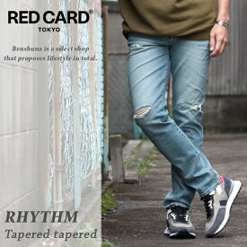 レッドカード RED CARD リズム テーパードデニムパンツ 『Rhythm VintageTannedLt』71786301-VTL メンズ 28インチ-34インチ 日本製 国産ブランド / REDCARD ダメージ インディゴ ヴィンテージ ストレッチ 細身 スリム