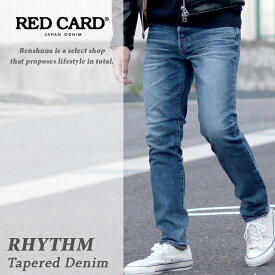【国内人気No.1デニム】レッドカード RED CARD リズム テーパードデニムパンツ 『Rhythm Vintage Mid』 メンズ 28インチ 34インチ 日本製 国産ブランド REDCARD インディゴ ヴィンテージ ストレッチ 細身 スリム 71786301-VMD 送料無料