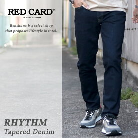 レッドカード RED CARD リズム テーパードデニムパンツ 『Rhythm Ball Rinse』71786301-BRN ワンウォッシュ メンズ 28インチ-34インチ 濃紺 日本製 国産ブランド / REDCARD インディゴ ストレッチ 細身 スリム