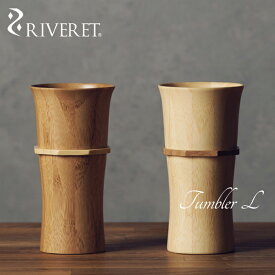 【 RIVERET 正規取扱店】 リヴェレット 竹製ペアタンブラー 『 tumbler L 』 タンブラーL ホワイト ブラウン RV-104WB / リベレット 木製 食器 コップ 結婚祝い 誕生日 記念日 内祝い 引き出物 就職祝い 退職祝い 還暦祝い プレゼント 父の日