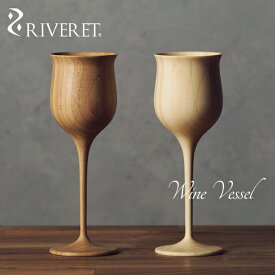 【 RIVERET 正規取扱店】 リヴェレット 竹製ペアワイングラス 『 wine vessel 』 ワインベッセル ホワイト ブラウン RV-113WB / リベレット 木製 コップ 食器 結婚祝い 誕生日 記念日 内祝い 引き出物 就職祝い 退職祝い 還暦祝い 来客用 プレゼント 父の日