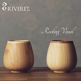 【 RIVERET 正規取扱店】 リヴェレット 竹製ペアロッキンググラス 『 rocking vessel 』 ロッキングベッセル ホワイト ブラウン RV-116WB / リベレット 木製 食器 結婚祝い 誕生日 記念日 内祝い 引き出物 就職祝い 退職祝い 還暦祝い プレゼント 父の日