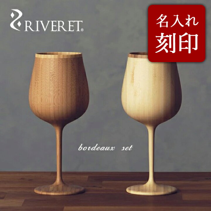 楽天市場 Riveret 正規取扱店 リヴェレット 竹製ペアワイングラス 名入れ Bourgogne ブルゴーニュ ホワイト ブラウン Rv 118wb リベレット 木製 コップ 食器 結婚祝い 誕生日 記念日 内祝い 引き出物 退職祝い 還暦祝い 来客用 プレゼント 父の日 竹製 天然