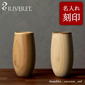【 RIVERET 正規取扱店】 リヴェレット 竹製コクーンタンブラーペアセット 名入れ 『 tumbler cocoon 』 コクーン ホワイト ブラウン RV-120WB / リベレット 木製 コップ 食器 結婚祝い 誕生日 記念日 内祝い 引き出物 就職祝い 退職祝い 還暦祝い 来客用 プレゼント 父の日