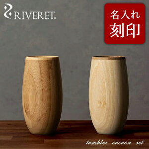 �y RIVERET ���K�戵�X�z �����F���b�g �|���R�N�[���^���u���[�y�A�Z�b�g ������ �w tumbler cocoon �x �R�N�[�� �z���C�g �u���E�� RV-120WB / ���x���b�g �ؐ� �R�b�v �H�� �����j�� �a���� �L�O�� 