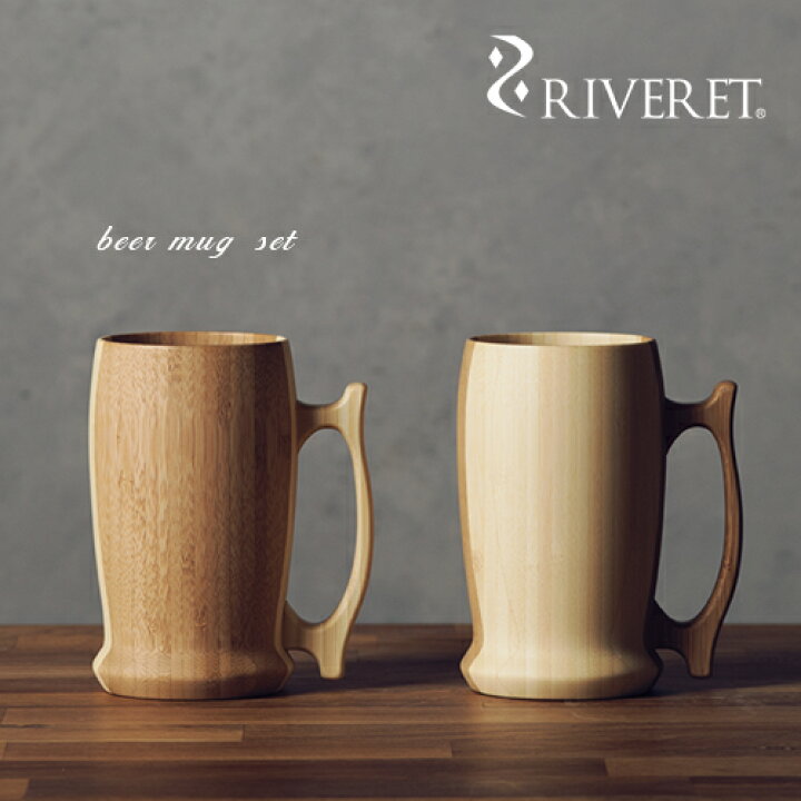 楽天市場】【 RIVERET 正規取扱店】 リヴェレット 竹製ビールジョッキ 