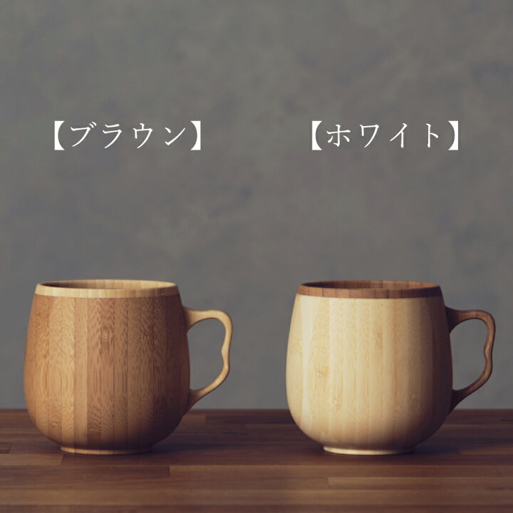 楽天市場】【 RIVERET 正規取扱店】 リヴェレット 竹製ペアマグカップ 