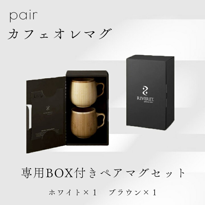 楽天市場】RIVERET リヴェレット 竹製 ペア マグカップ セット 『 cafe 