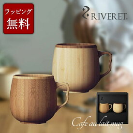 【 RIVERET 正規取扱店】 リヴェレット 竹製ペアマグカップセット 『 cafe au lait mug 』2個セット ギフト箱入り カフェオレ マグ ホワイト ブラウン RV-205WB リベレット 木製 竹製 ペア マグカップ カップ 食器 結婚祝い 記念日 内祝い 引き出物 退職祝い 還暦祝い