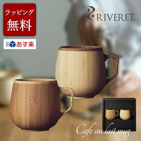 【 RIVERET 正規取扱店】 リヴェレット 竹製ペアマグカップセット 『 cafe au lait mug 』 カフェオレ マグ ホワイト ブラウン RV-205WB / リベレット 木製 竹製 ペア マグカップ カップ 食器 結婚祝い 誕生日 記念日 内祝い 引き出物 就職祝い 退職祝い 還暦祝い