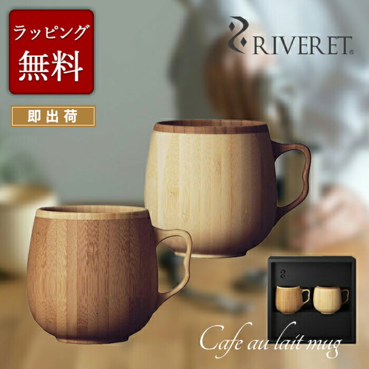 RIVERET リヴェレット 竹製 ペア マグカップ セット 『 cafe au lait mug 』2個セット ギフト箱入り カフェオレ マグ  ホワイト ブラウン RV-205WB リベレット 木製 竹製 ペア マグカップ 食器 結婚祝い 記念日 内祝い | ベンシュナ　メンズアパレル＆雑貨 RIVERET 木製マグカップ 2個セット