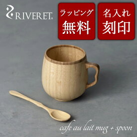 【 RIVERET 正規取扱店】 リヴェレット 竹製 カフェオレマグ＋スプーンセット 『 cafe au lait mug + spoon 』ホワイト ブラウン RV-205WBSN / リベレット 木製 コップ 食器 結婚祝い 誕生日 記念日 内祝い 引き出物 就職祝い 退職祝い 還暦祝い 来客用 プレゼント