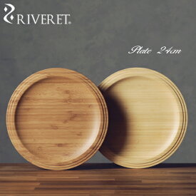 【 RIVERET 正規取扱店】 リヴェレット 竹製丸プレート 『 plate 24cm 』プレート カレー皿 メイン皿 ホワイト ブラウン RV-403WB / リベレット 木製 コップ 食器 結婚祝い 誕生日 記念日 内祝い 引き出物 就職祝い 退職祝い 還暦祝い 来客用 プレゼント 父の日 竹製 ペア
