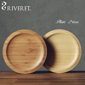 【 RIVERET 正規取扱店】 リヴェレット 竹製丸プレート 『 plate 24cm 』プレート カレー皿 メイン皿 ホワイト ブラウン RV-403WB / リベレット 木製 コップ 食器 結婚祝い 誕生日 記念日 内祝い 引き