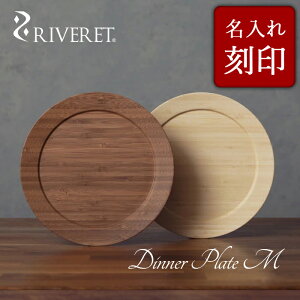 【 RIVERET 正規取扱店】 リヴェレット 竹製 ペア ディナープレート M 名入れ 『 dinner plate M 』21.6cm プレート 平皿 ホワイト ブラウン RV-405WB / リベレット 木製 コップ 食器 結婚祝い 誕生日 記念