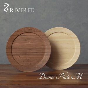【 RIVERET 正規取扱店】 リヴェレット 竹製 ペア ディナープレート M 『 dinner plate M 』21.6cm プレート 平皿 ホワイト ブラウン RV-405WB / リベレット 木製 コップ 食器 結婚祝い 誕生日 記念日 内祝