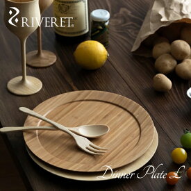 【 RIVERET 正規取扱店】 リヴェレット 竹製 単品 ディナープレート L 『 dinner plate L 』24.0cm プレート 平皿 ホワイト ブラウン RV-405WB / リベレット 木製 コップ 食器 結婚祝い 誕生日 記念日 内祝い 引き出物 就職祝い 退職祝い 還暦祝い 来客用 プレゼント 父の日