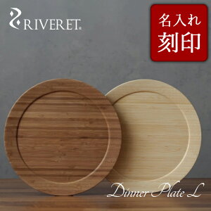 【 RIVERET 正規取扱店】 リヴェレット 竹製 ペア ディナープレート L 名入れ 『 dinner plate L 』24.0cm プレート 平皿 ホワイト ブラウン RV-405WB / リベレット 木製 コップ 食器 結婚祝い 誕生日 記念