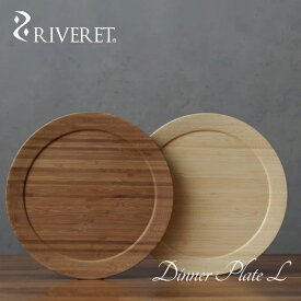 【 RIVERET 正規取扱店】 リヴェレット 竹製 ペア ディナープレート L 『 dinner plate L 』24.0cm プレート 平皿 ホワイト ブラウン RV-405WB / リベレット 木製 コップ 食器 結婚祝い 誕生日 記念日 内祝い 引き出物 就職祝い 退職祝い 還暦祝い 来客用 プレゼント 父の日