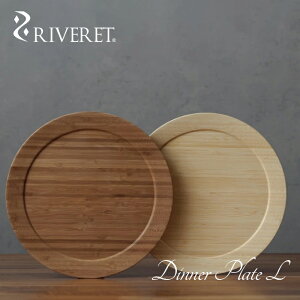 【 RIVERET 正規取扱店】 リヴェレット 竹製 ペア ディナープレート L 『 dinner plate L 』24.0cm プレート 平皿 ホワイト ブラウン RV-405WB / リベレット 木製 コップ 食器 結婚祝い 誕生日 記念日 内祝