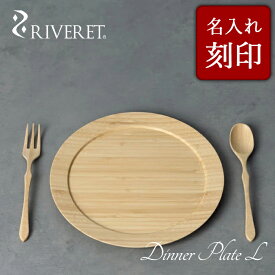 【 RIVERET 正規取扱店】 リヴェレット 竹製 単品 ディナープレート L カトラリーセット『 dinner plate L 』21.6cm プレート 平皿 ホワイト ブラウン RV-406WBSF / リベレット 木製 コップ 食器 結婚祝い 誕生日 記念日 内祝い 引き出物 就職祝い 退職祝い 還暦祝い