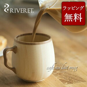 y RIVERET K戵Xz Fbg |}OJbv w cafe au lait mug x JtFI }O zCg uE RV-205 / xbg ؐ Rbv H j a LO j o A