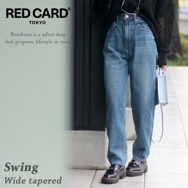 RED CARD TOKYO レッドカード Swing ルーズテーパードデニム / レディース 22-26インチ 日本製 国産ブランド REDCARD ワイド ビッグストレート デニム ダメージ 古着風 綿100％