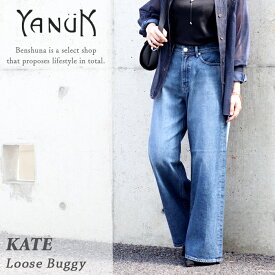 YANUK ヤヌーク KATE ケイト ルーズバギー デニム 57152082 オールドユーズドブルー OUB 22-26インチ レディース 日本製 国産ブランド ワイド バギー ストレッチ ヤヌークデニム
