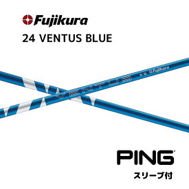 【Specialクーポン発行中】 24 VENTUS BLUE 日本仕様 ベロコア ピン PING スリーブ付 シャフト フジクラ シャフト 24ventus blue ベンタス ブルー G440 G430 G425 G410 bend神戸 bendFUKUOKA オンライン神戸