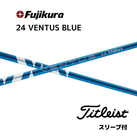 【Specialクーポン発行中】24 VENTUS BLUE 日本仕様 ベロコア タイトリスト スリーブ付 シャフト フジクラ シャフト 24ventus blue ベンタス ブルー GT TSR TSi TS 917 915 bend神戸 bendFUKUOKA オンライン神戸